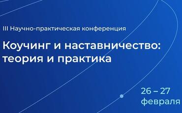III научно-практическая онлайн конференция «Коучинг и наставничество: теория и практика»