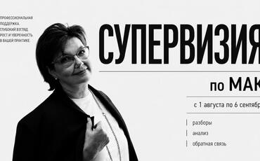Повышение квалификации «Супервизия» по теме МАК