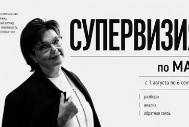 Повышение квалификации «Супервизия» по теме МАК