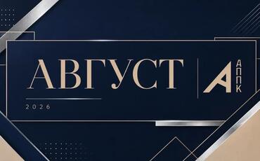 Программа мероприятий АППК в августе