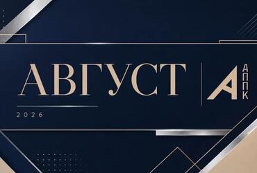 Программа мероприятий АППК в августе
