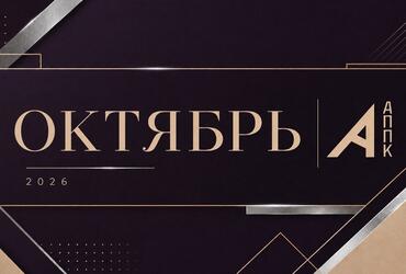 Программа мероприятий АППК в октябре
