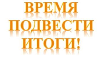 Итоги I-ого Международного Конкурса «Инновационные психолого-педагогические методы гармонизации семейных отношений»
