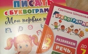 Новинки по "Буквограмме" от С.Ю. Шишковой