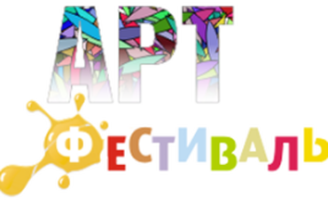13.10 Арт-фестиваль «Современные арт-терапевтические приемы для развития Soft skills»