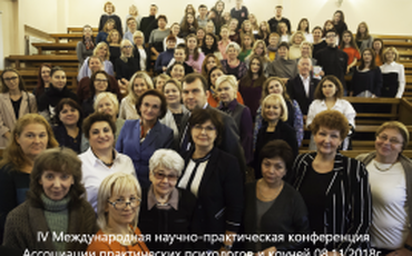 8 ноября успешно прошла IV Международная научно-практическая конференция АППК!