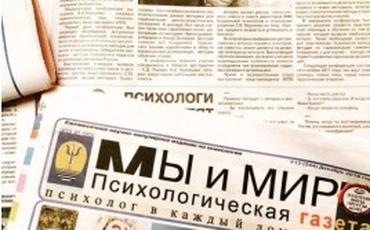 СМИ о деятельности Ассоциации практических психологов и коучей