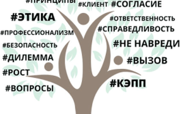 I Международная конференция по этике в психологическом консультировании и психотерапии