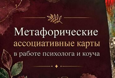 Метафорические ассоциативные карты - инструмент в работе психолога и коуча