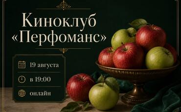 19.08. Онлайн КиноКлуб «Перфоманс»