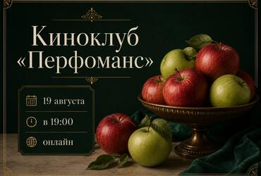 19.08. Онлайн КиноКлуб «Перфоманс»