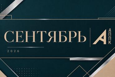 Программа мероприятий АППК в сентябре