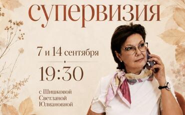 7 и 14.09. Онлайн-супервизии