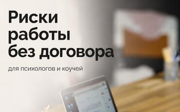 Последствия работы без договора для психолога