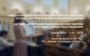 V МЕЖДУНАРОДНАЯ НАУЧНО-ПРАКТИЧЕСКАЯ КОНФЕРЕНЦИЯ АППК 7.11.19г.