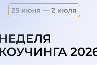 Неделя Коучинга