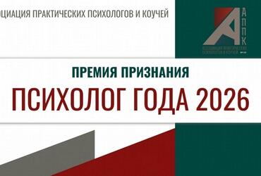 Премия Признания «Психолог 2026 года»