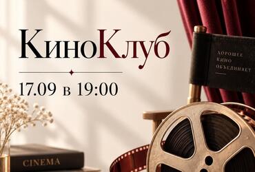 17.09. Онлайн КиноКлуб