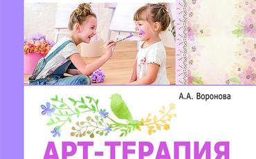 В ноябре вышла новая книга А.А.Вороновой "Арт-терапия для дошкольников"